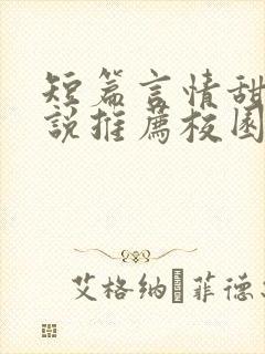 短篇言情甜宠小说推荐校园