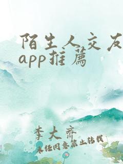 陌生人交友软件app推荐
