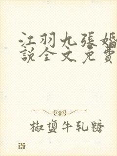 江羽九张婚书小说全文免费