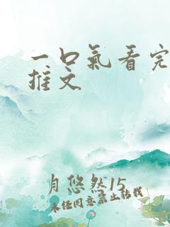 一口气看完爽文推文