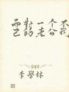 面对一个不爱自己的老公我该怎么办