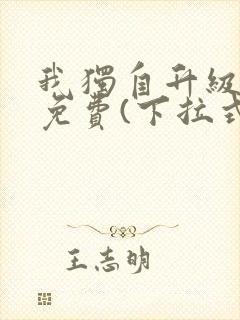 我独自升级漫画免费(下拉式)