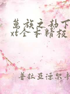 万族之劫下载txt全本精校