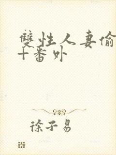 双性人妻偷腥记+番外