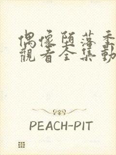 偶像堕落季免费观看全集动漫