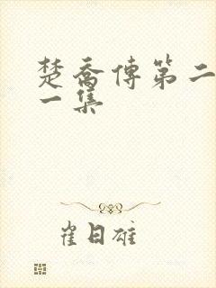 楚乔传第二部第一集