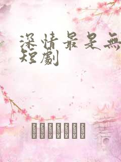 深情最是无情负短剧