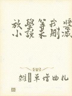 放学等我酱子贝小说未删减在线看