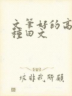 文笔好的高质量种田文