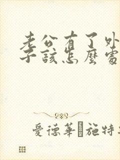 老公有了外遇妻子该怎么处理