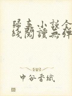 归来小说全文在线阅读无弹窗