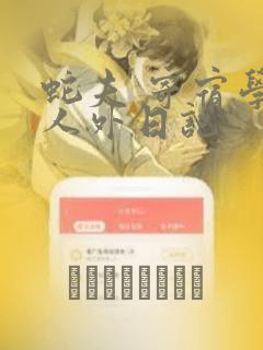 蛇夫 寄宿学校人外日记