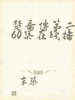 楚乔传第二部160集在线播放视频