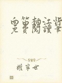 向笛柏江忻全文免费阅读笔趣阁