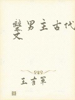 双男主古代种田文