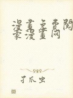 漫画免费阅读土豪漫画网