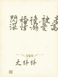 闪婚后,被老公深情溺爱高清