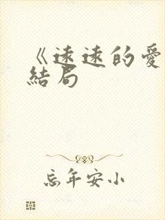 《远远的爱》大结局