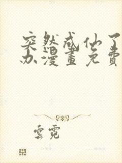 突然成仙了怎么办漫画免费观看完整版