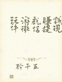 玩游戏赚钱的软件微信提现