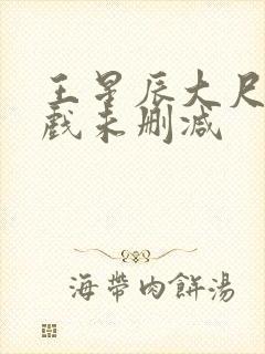 王星辰大尺度床戏未删减