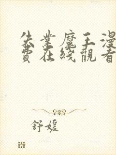 失业魔王漫画免费在线观看