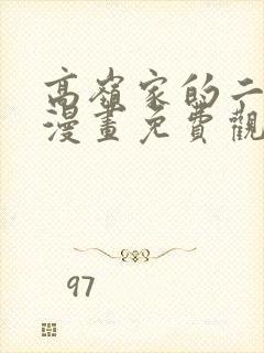 高岭家的二轮花漫画免费观看