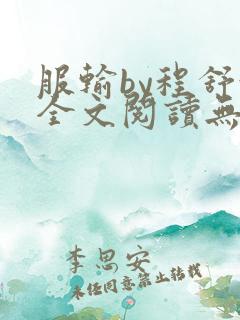 服输by程舒妍全文阅读无弹窗笔趣阁