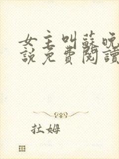 女主叫苏晚的小说免费阅读