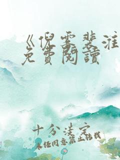 《倪雾裴淮聿》免费阅读