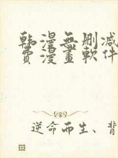 韩漫无删减版免费漫画软件网站