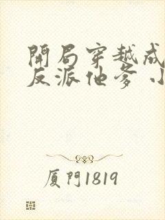 开局穿越成炮灰反派他爹 小说