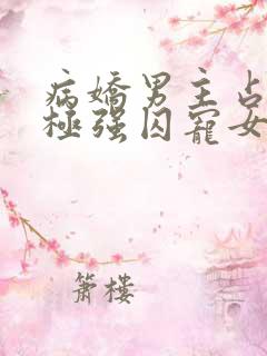 病娇男主占有欲极强囚宠女主