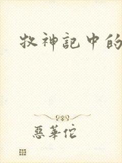 牧神记中的秦牧