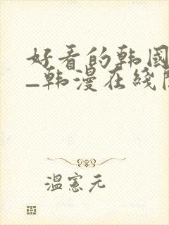 好看的韩国漫画_韩漫在线阅读_妖