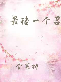 最后一个召唤师