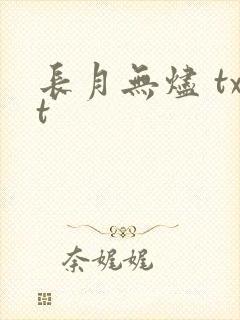 长月无烬 txt