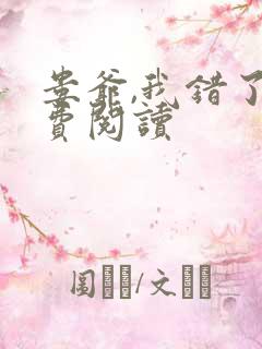 娄爷,我错了免费阅读