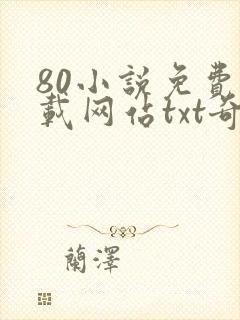 80小说免费下载网站txt奇书网
