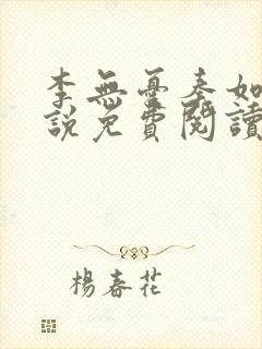 李无忧秦如意小说免费阅读