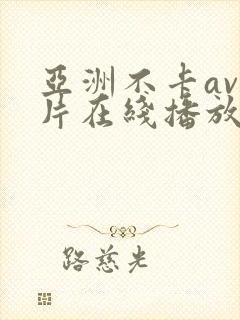 亚洲不卡av影片在线播放