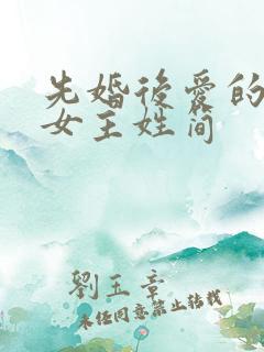 先婚后爱的小说女主姓简