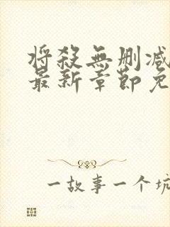 将杀无删减漫画最新章节免费阅读无弹窗