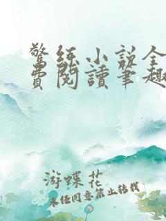 惊练小说全文免费阅读笔趣阁