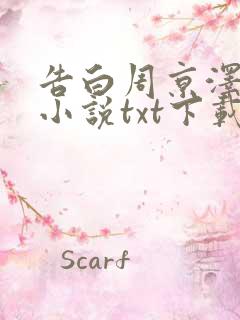 告白周京泽许随小说txt下载完整版