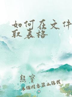 如何在文件里提取表格