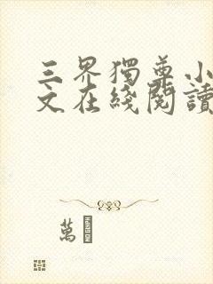 三界独尊小说全文在线阅读