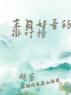 末日好看的小说排行榜