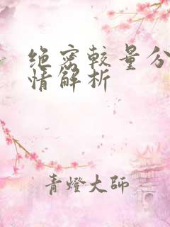 绝密较量分集剧情解析