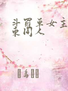 斗罗单女主比比东同人